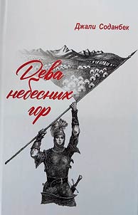 Deva nebesnykh gor