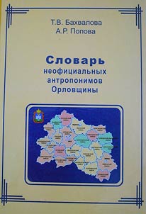 Dictionary of unofficial anthroponyms of Orel region