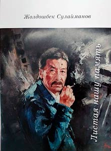 Листая нашу память