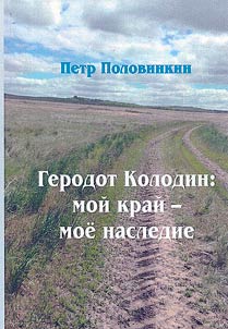 Herodot Kolodin: my land is my heritage