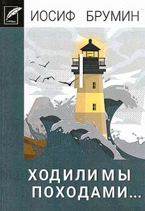 "Ходили мы походами..."