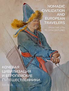 Кочевая цивилизация и европейские путешественники