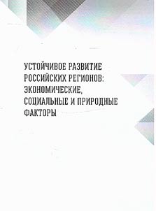 Ustoĭchivoe razvitie rossiĭskikh regionov: ekonomicheskie, sot︠s︡ialʹnye i prirodnye faktory