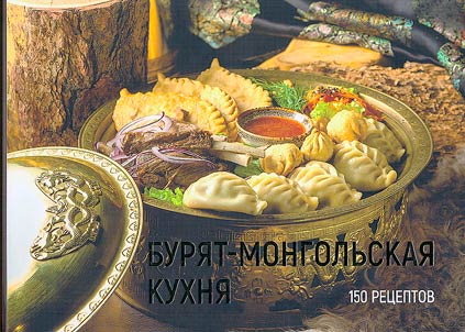 Buri︠a︡t-mongolʹskai︠a︡ kukhni︠a︡: 150 ret︠s︡eptov