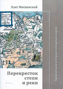 Crossroads of the steppe and the river. Transit history of the Samara region
