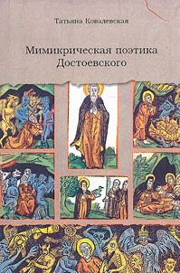 Mimikricheskai︠a︡ poetika Dostoevskogo