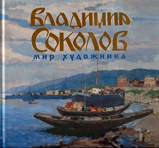 Vladimir Sokolov