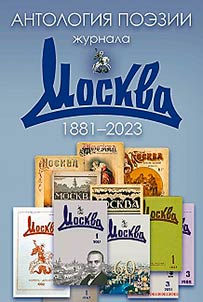Poetic anthology of the Moskva magazine. 1881-2023