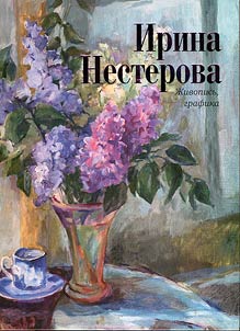 Ирина Нестерова