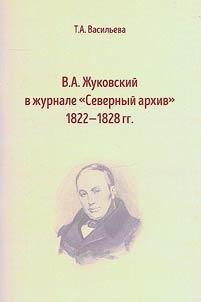 V.A. Z︠H︡ukovskiĭ v z︠h︡urnale "Severnyĭ arkhiv" 1822 - 1828 gg.