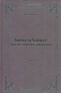 Bitva za Kavkaz: fakty. sobytii︠a︡, dokumenty