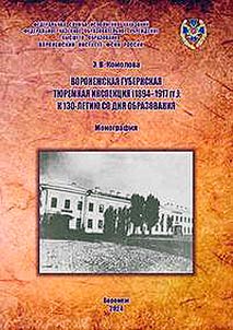 Воронежская губернская тюремная инспекция (1894-1917 гг.): к 130-летию со дня образования