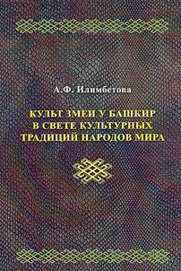 The cult of the snake among the Bashkirs in light of the cultural traditions of the peoples of the world
