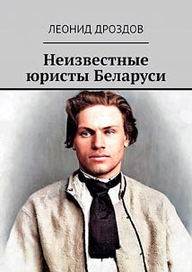 Neizvestnye i︠u︡risty Belarusi