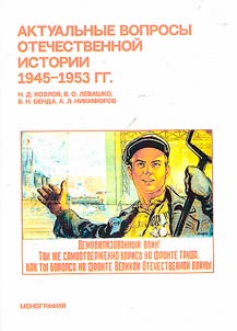 Topical issues of Russian history in 1945-1953