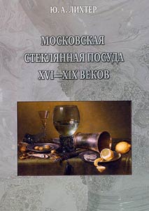Moskovskai︠a︡ stekli︠a︡nnai︠a︡ posuda XVI-XIX vekov