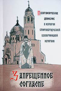 Zapreshchennoe soglasie. Neokruz︠h︡nicheskoe dviz︠h︡enie v istorii staroobri︠a︡dcheskoĭ Belokrinit︠s︡koĭ ierarkhii