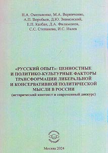 "Russkiĭ opyt": t︠s︡ennostnye i politiko-kulʹturnye faktory transformat︠s︡ii liberalʹnoĭ i konservativnoĭ politicheskoĭ mysli v Rossii