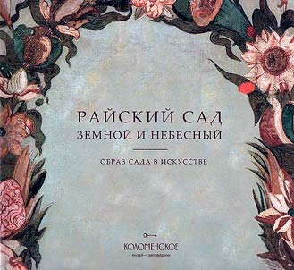 Райский сад земной и небесный