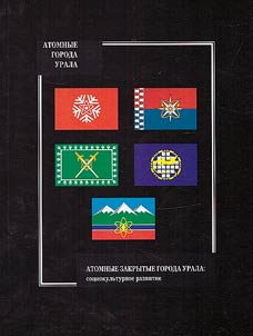 Атомные закрытые города Урала: социокультурное развитие