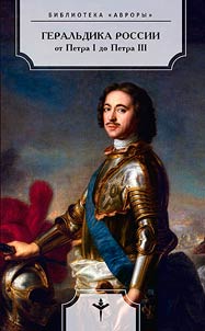 Geralʹdika Rossii ot Petra I do Petra III. 1696-1762