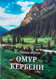 Омур кербени