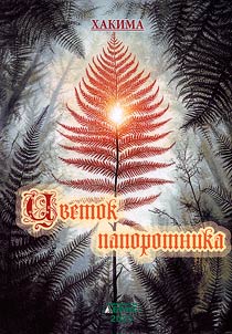 Fern flower