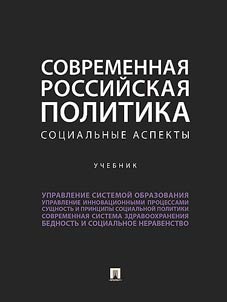 Sovremennai︠a︡ rossiĭskai︠a︡ politika: sot︠s︡ialʹnye aspekty