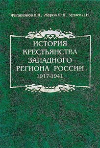 Istorii︠a︡ krestʹi︠a︡nstva zapadnogo regiona Rossii: 1917-1941
