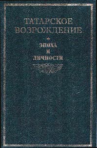 Tatarskoe vozroz︠h︡denie: epokha i lichnosti