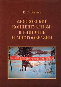 "Moscow Conceptualism" in unity and diversity