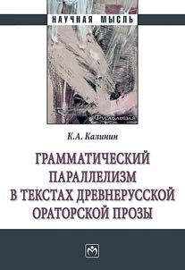 Grammaticheskiĭ parallelizm v tekstakh drevnerusskoĭ oratorskoĭ prozy