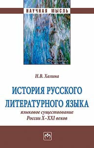 Istorii︠a︡ russkogo literaturnogo i︠a︡zyka