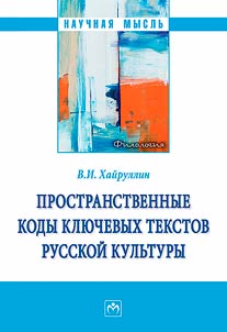 Пространственные коды ключевых текстов русской культуры