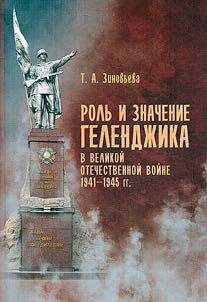 The role and significance of Gelendzhik in the Great Patriotic War of 1941-1945