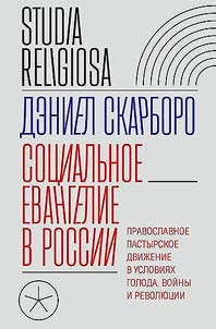 Sotsial'noe evangelie v Rossii