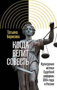 Когда велит совесть