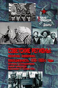 Soviet regions: politics, economy, everyday life. 1930-1950s