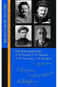 Russkiĭ marksizm: Lev Davidovich Trot︠s︡kiĭ, Nikolaĭ Ivanovich Bukharin, Li︠u︡bovʹ Isaakovna Akselʹrod, Abram Moiseevich Deborin