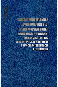 Institut︠s︡ionalʹnai︠a︡ politologii︠a︡ 2.0. Transformativnai︠a︡ politika v Rossii