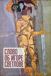 A word about Igor Svetlov