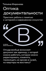 Оптика документальности