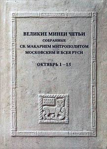 Великие Минеи Четьи, собранные св. Макарием митрополитом Московским и всея Руси