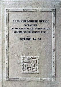 Great Menaion Reader, collected by St. Macarius, Metropolitan of Moscow and all Rus'
