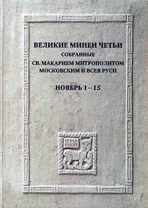 Великие Минеи Четьи, собранные св. Макарием митрополитом Московским и всея Руси