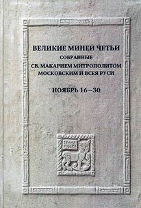 Великие Минеи Четьи, собранные св. Макарием митрополитом Московским и всея Руси