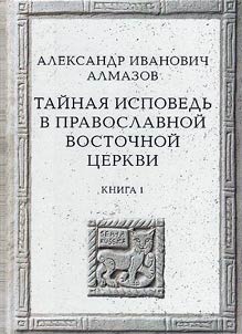 Taĭnai︠a︡ ispovedʹ v Pravoslavnoĭ Vostochnoĭ T︠S︡erkvi