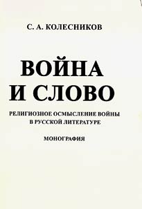 Война и Слово: религиозное осмысление войны в русской литературе