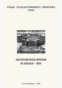 Петровское время в лицах - 2024
