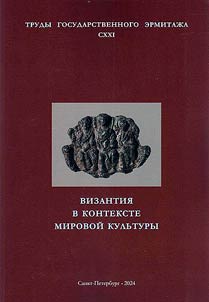 Византия в контексте мировой культуры